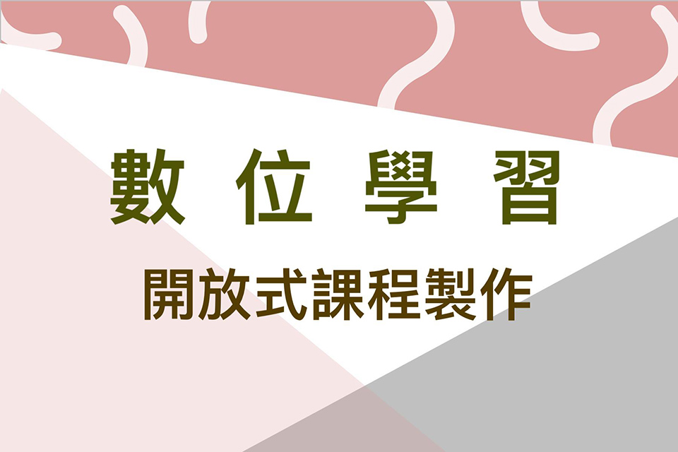 109-2學期「北藝大開放式課程（Open Course Ware）」製作開放申請