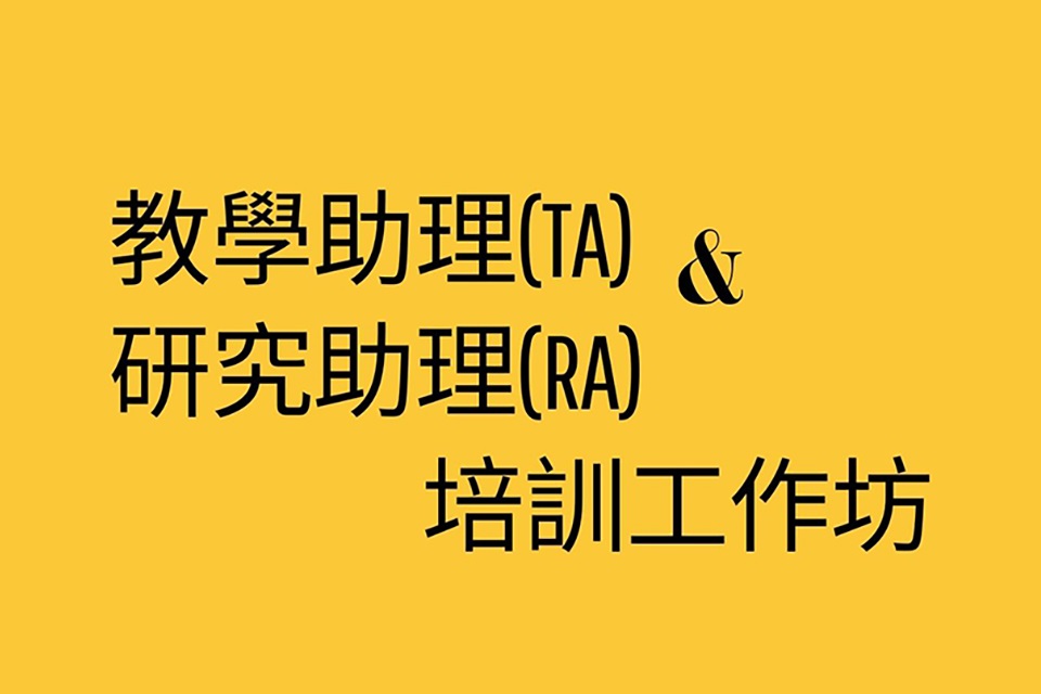 113-1學期 教學助理（TA）培訓暨研究助理（RA）研習工作坊