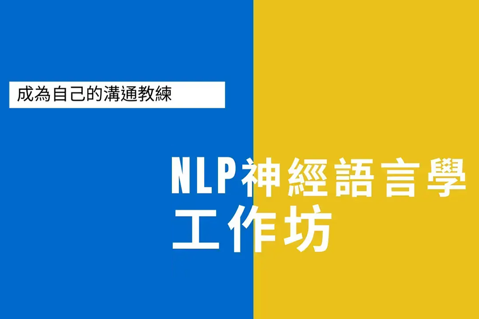 NLP神經語言學工作坊課程紀實