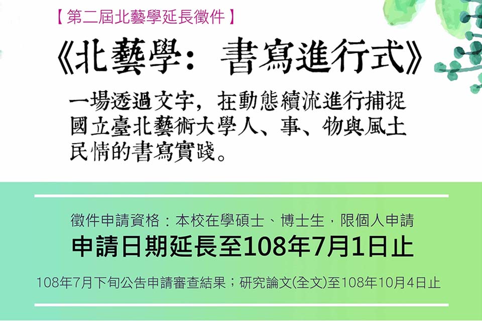 【延長徵件】108年第二屆《北藝學：書寫進行式》徵件延長公告