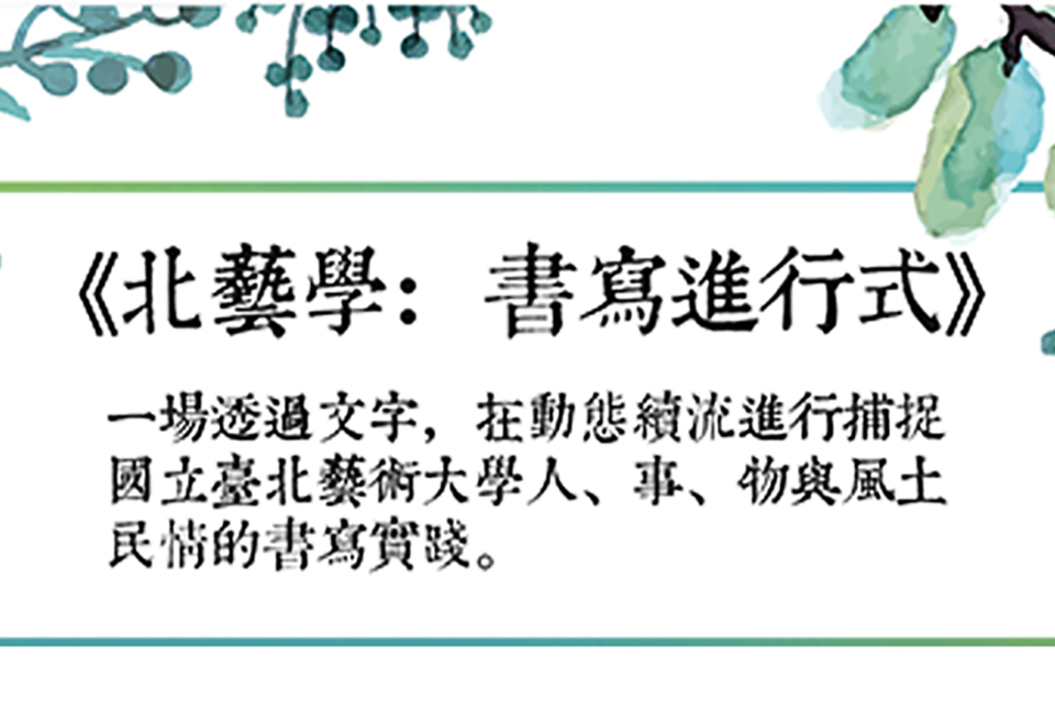 公告108年第二屆《北藝學：書寫進行式》第二階段論文全文審查結果