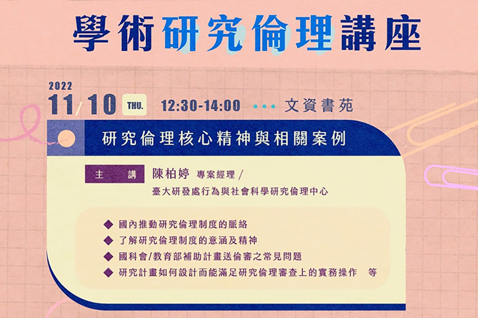 研究倫理核心精神與相關案例