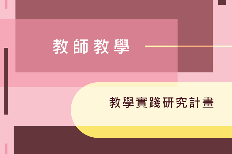 為持續鼓勵教師精進教學，本部將於108年10月8日辦理「大專校院教師教學實踐研究計畫」說明會