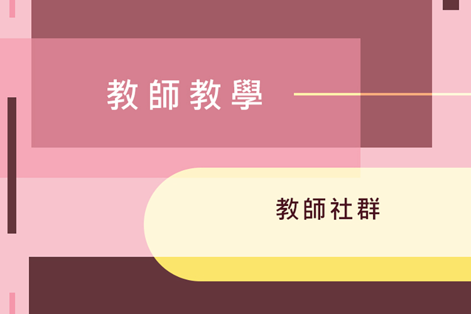 本校110-1學期「教師教學社群」受理申請日期自即日起至110年5月28日止