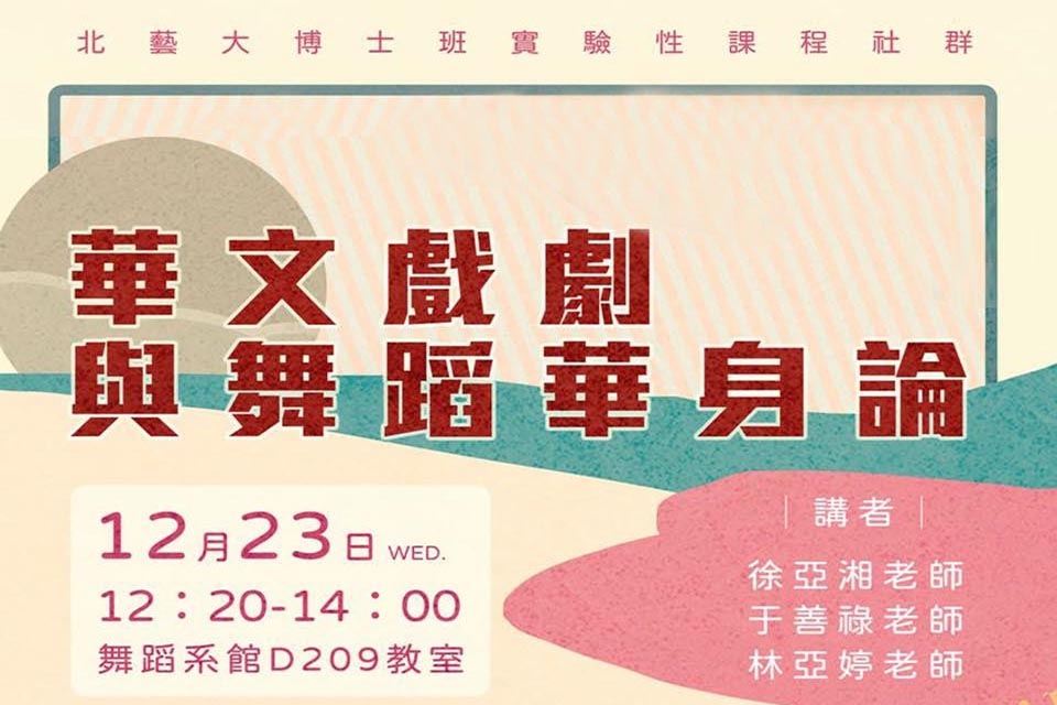 12月23日「華文戲劇與舞蹈華身論」交流分享會