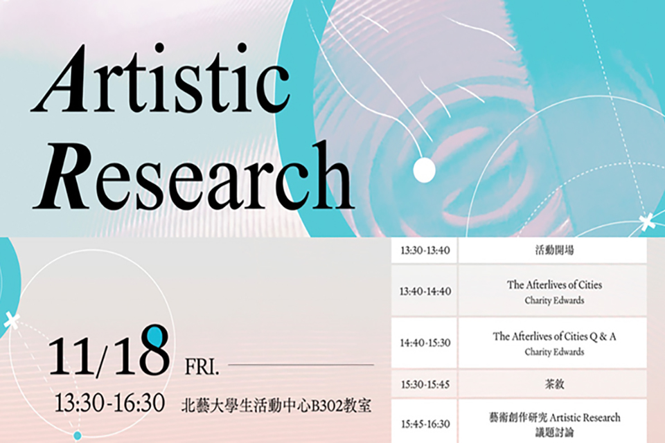 111-1博班實驗室與北藝大教師研究社群合辦 Artistic Research藝術創作研究工作坊