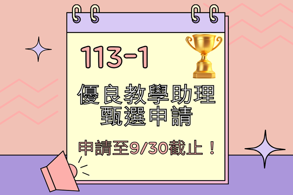 遴選113-1學期優良教學助理