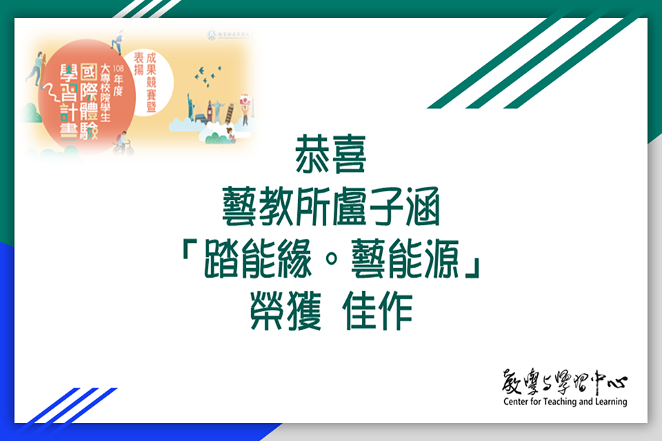 恭喜藝教所「踏能緣，藝能源」榮獲108年大專校院國際體驗學習計畫成果競賽佳作！