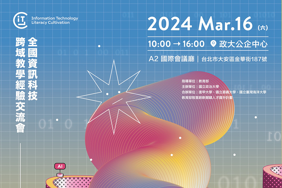 【轉知】2024 Coding101大學軟體創作競賽成果展暨全國資訊科技跨域教學經驗交流會─資訊科技素養教育現況與未來趨勢