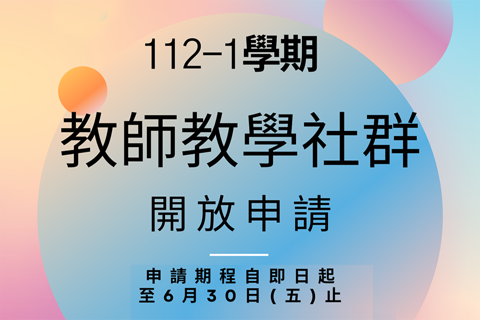 112-1學期「教師教學社群」開放申請