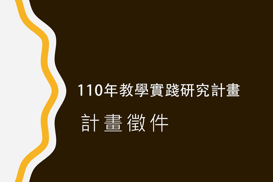 110年教育部教學實踐研究計畫徵件公告