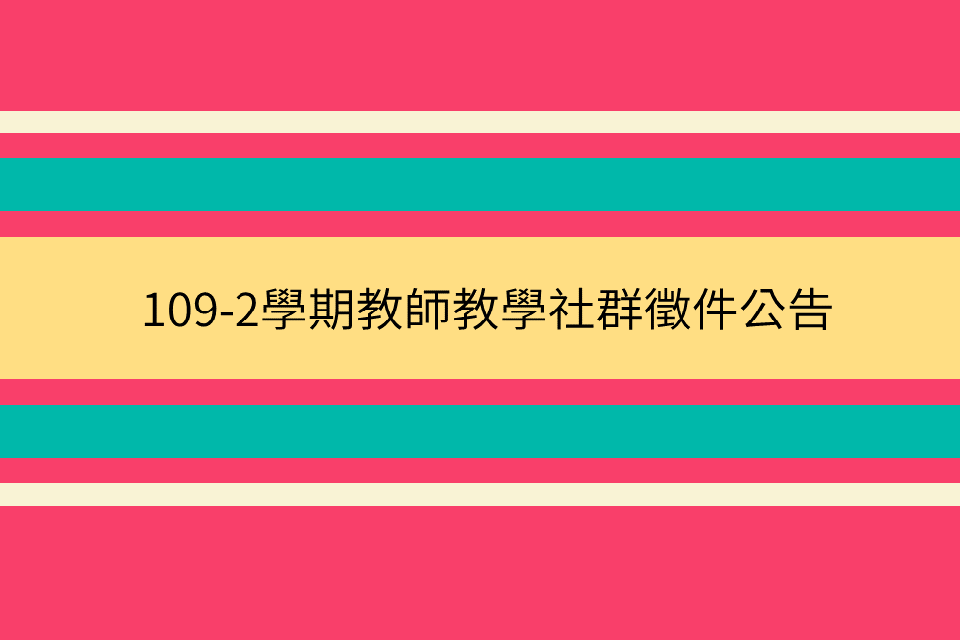 109-2學期「教師教學社群」徵件申請