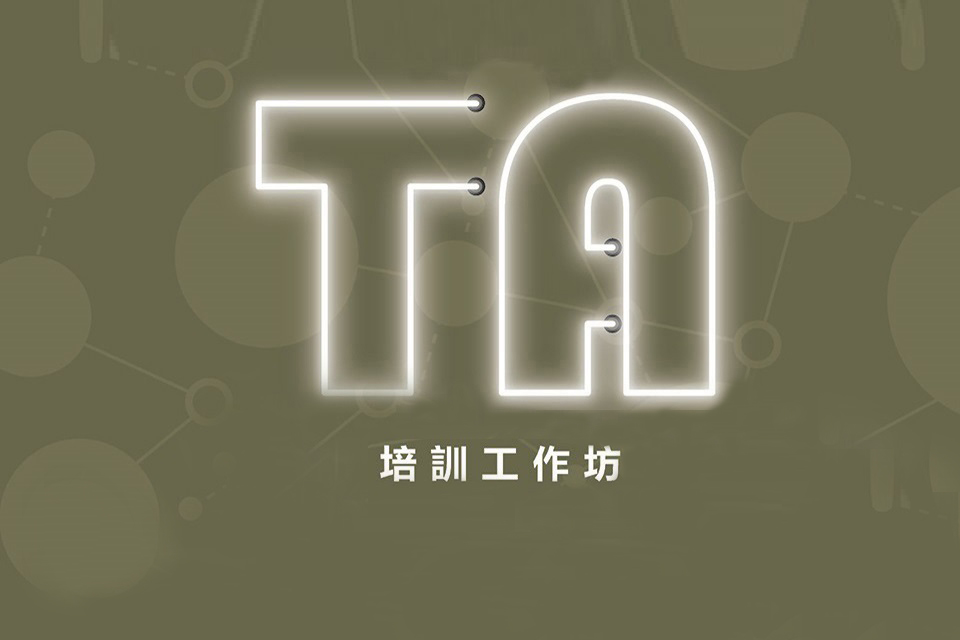 【TA培訓工作坊】創造百分百TA與獨巨匠心系列之BLOG輕鬆玩