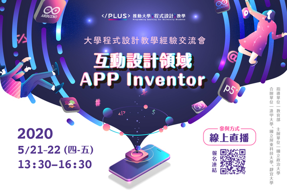 大學程式設計教學經驗交流會－互動設計領域＆APP Inventor