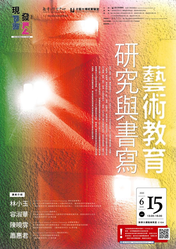 北藝大博班實驗室「現ㄗㄞˋ發ㄕㄥ」系列講座第四場「藝術教育研究與書寫」