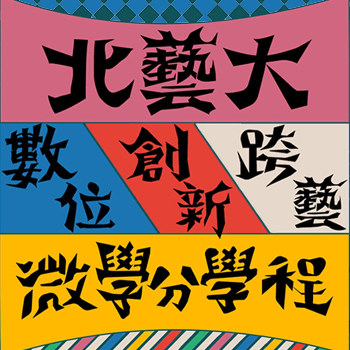 北藝大開放程式設計輔導小教室