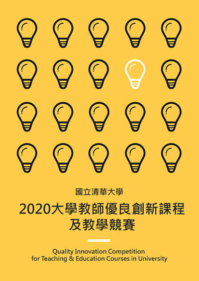 2020大學教師優良創新課程及教學競賽徵件公告