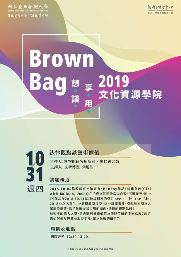 北藝大文資學院108-1學期第四場Brown Bag論壇：10/31（四）12:30～13:20「法律觀點談藝術價值」