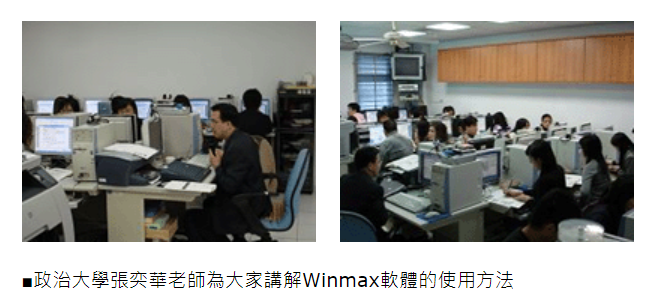 訪談稿彙整Winmax軟體講座及實作坊