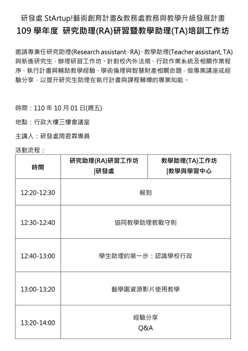 110學年度研究助理(RA)研習暨教學助理(TA)培訓工作坊