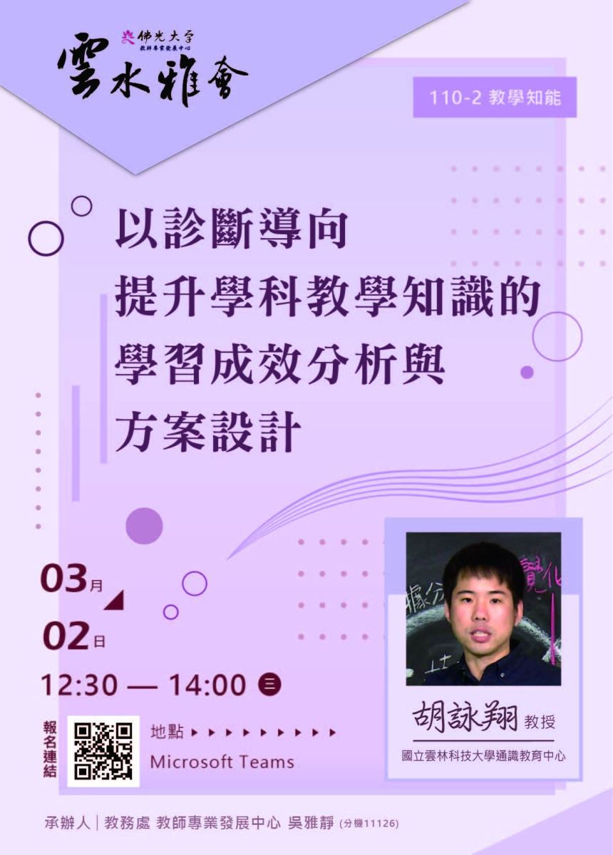 教學實踐研究計畫東區基地演講活動-以診斷導向提升學科教學知識的學習成效分析與方案設計