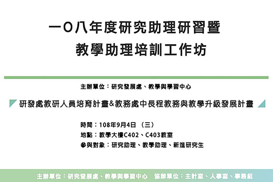 108年度研究助理研習暨教學助理培訓工作坊