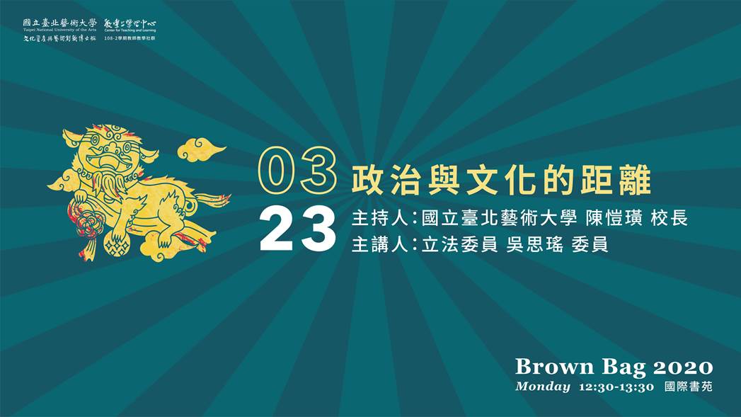 北藝大文資學院108-2學期第二場Brown Bag論壇「政治與文化的距離」