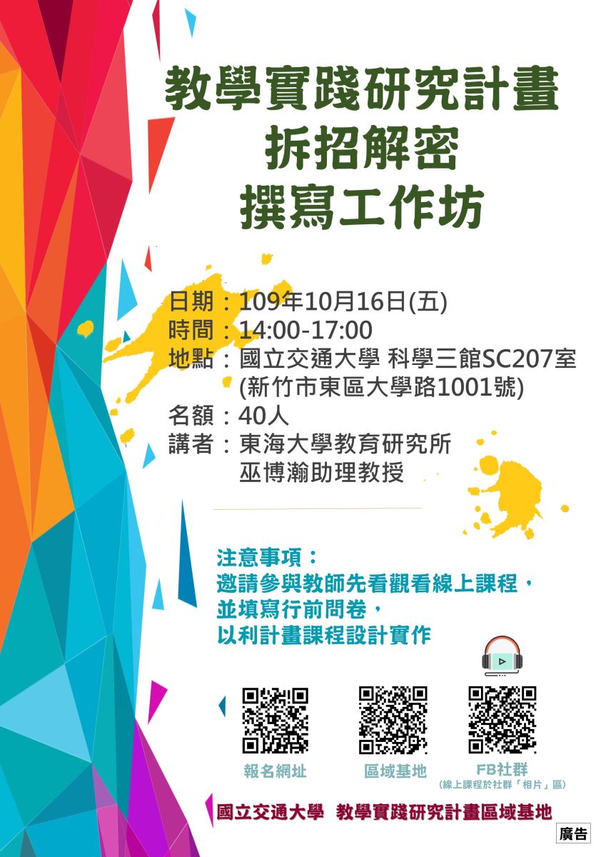 109年度教學實踐研究計畫區域基地─「教學實踐研究計畫拆招解密撰寫工作坊」