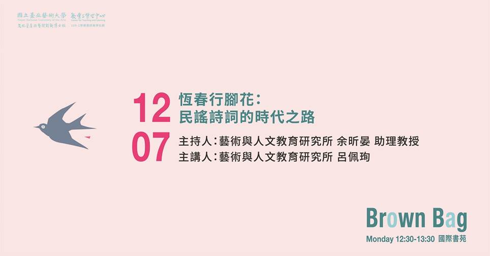 北藝大文資學院109-1學期第六場Brown Bag論壇「恆春行脚花：民謠詩詞的時代之路」