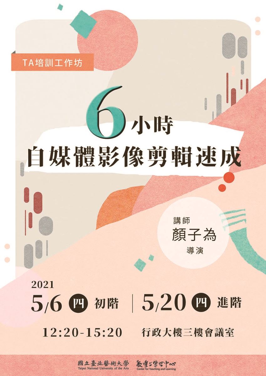 【TA培訓工作坊】６小時自媒體影像剪輯速成