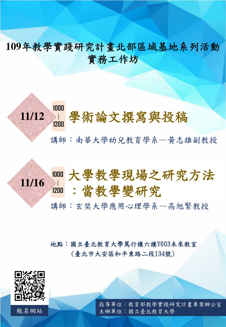 「學術論文撰寫與投稿實務工作坊」及「大學教學現場之研究方法：當教學變研究實務工作坊」