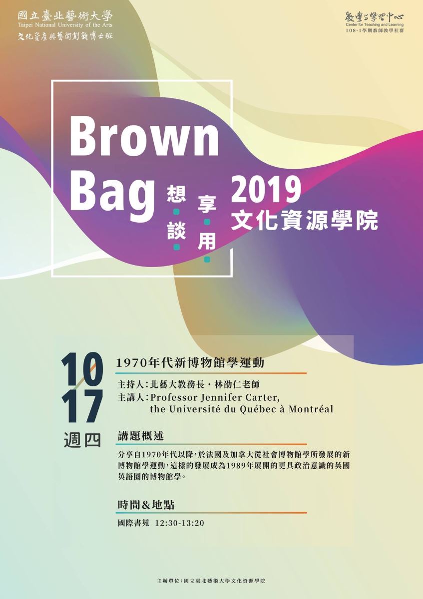 北藝大文資學院108-1學期第三場Brown Bag論壇：1017（四）1230～1320「1970年代新博物館學運動」