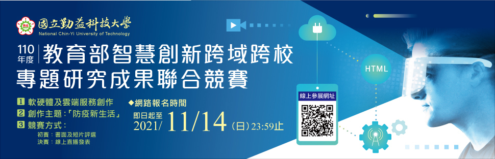 國立勤益科技大學110年度智慧創新跨域人才培育計畫跨域跨校專題研究成果聯合競賽