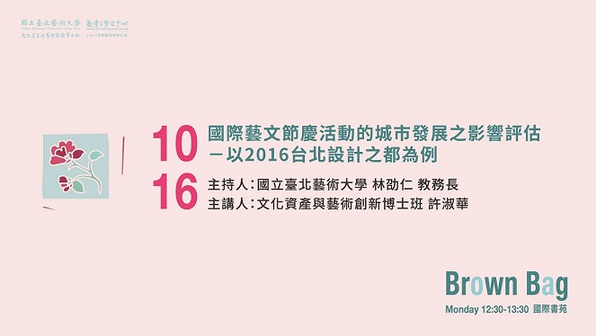 109-1-Brown Bag-國際藝文節慶活動的城市發展之影響評估-以2016台北設計之都為例