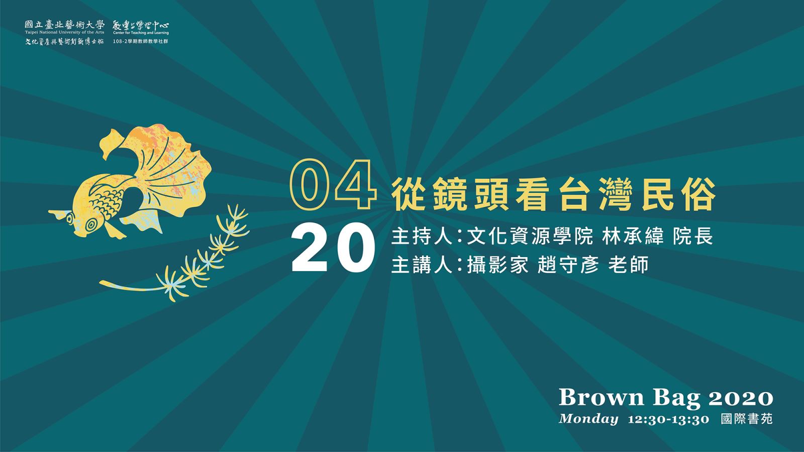 北藝大2020文資學院Brown Bag論壇：4/20（一）12:30～13:30「從鏡頭看台灣民俗」