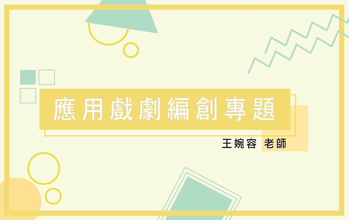 國立臺南大學開設磨課師（MOOCs）課程「應用戲劇編創專題」