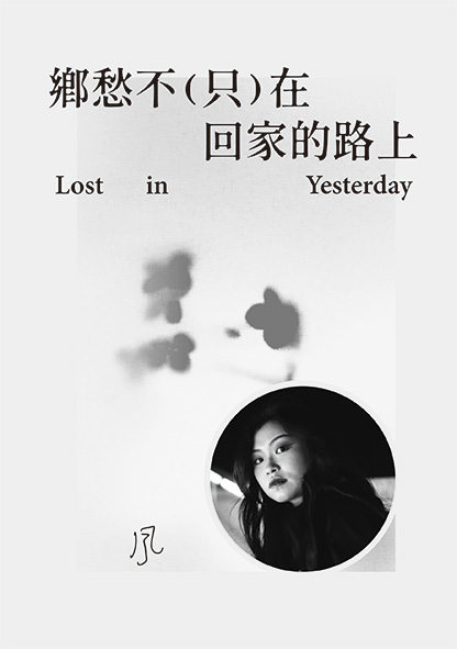 鄉愁不(只)在回家的路上《劇透-北藝大學生劇本創作集2》