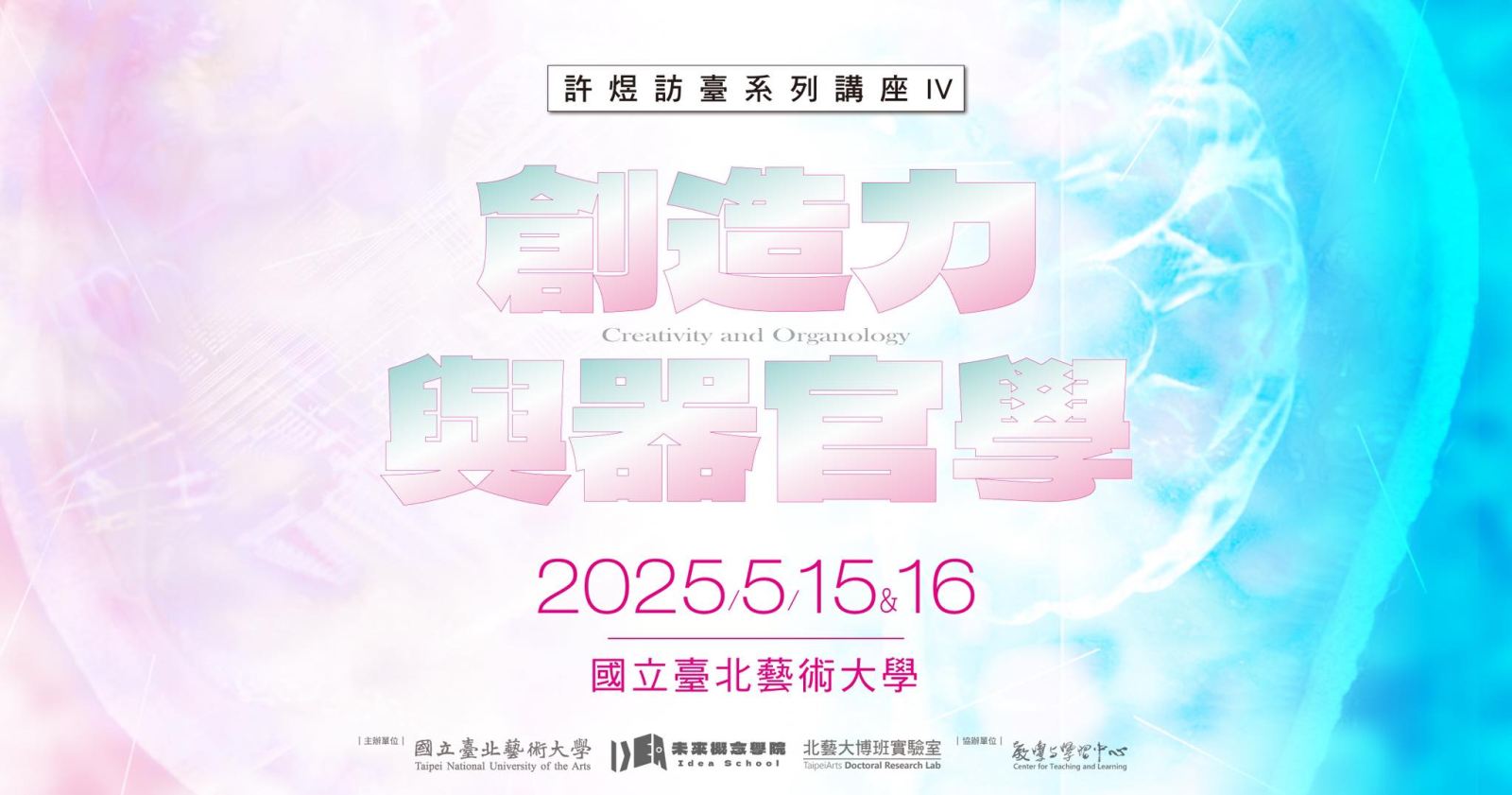 北藝大博班實驗室2025大師講座 【創造力與器官學】許煜訪臺系列講座IV：斯蒂格勒〈一般器官學的要素〉導讀