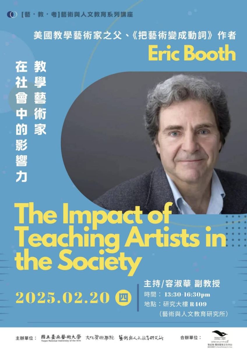 圖1、Eric Booth講座海報（來源：網路）